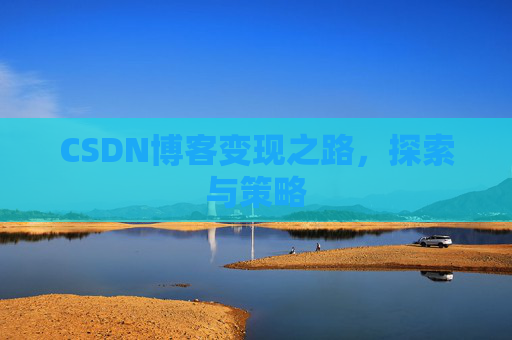 CSDN博客变现之路，探索与策略